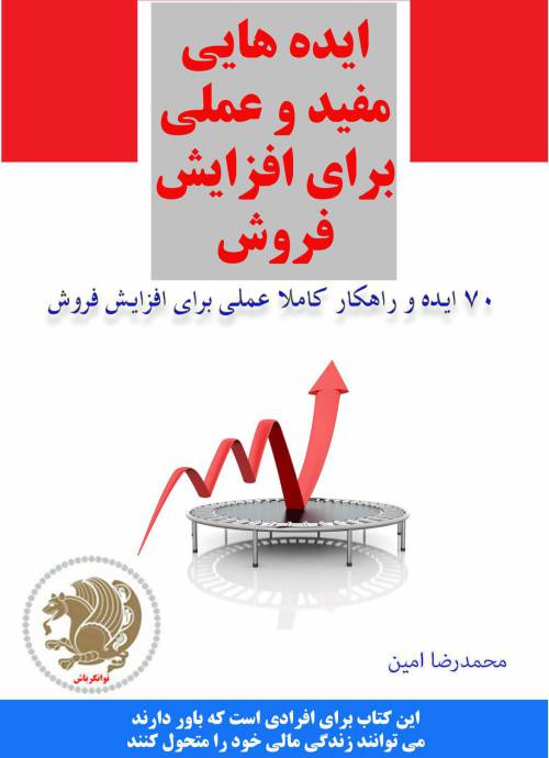 70 راهکار عملی برای افزایش فروش