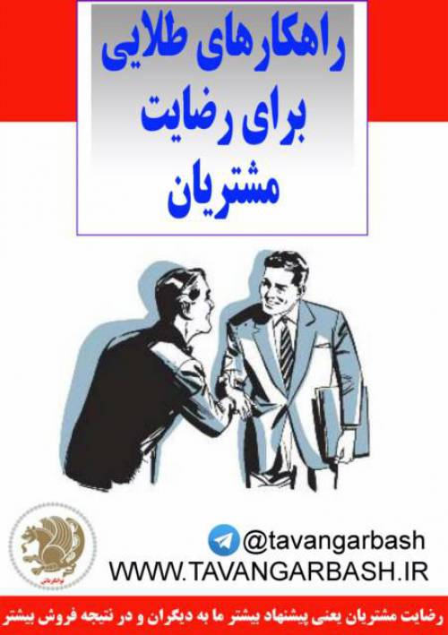 راهکارهای طلایی برای رضایت مشتری ، نسخه موبایل